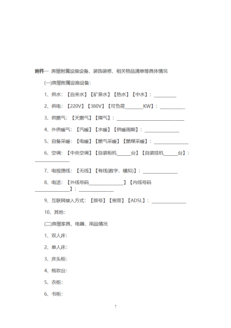 房屋买卖合同(律师版).doc第7页