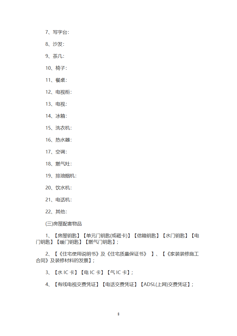 房屋买卖合同(律师版).doc第8页