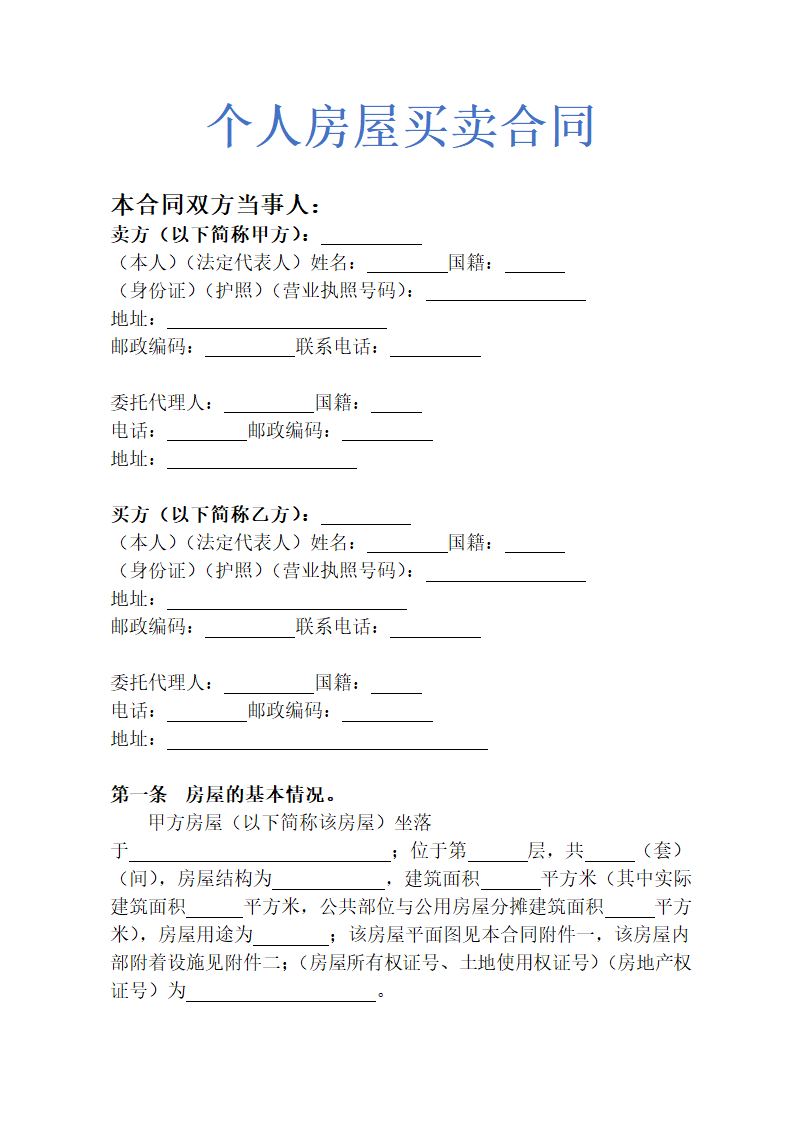 个人房屋买卖合同示范文本.doc