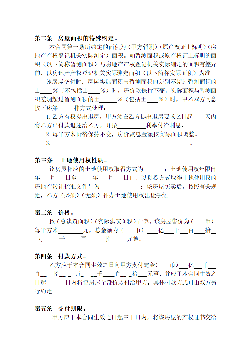 个人房屋买卖合同示范文本.doc第2页