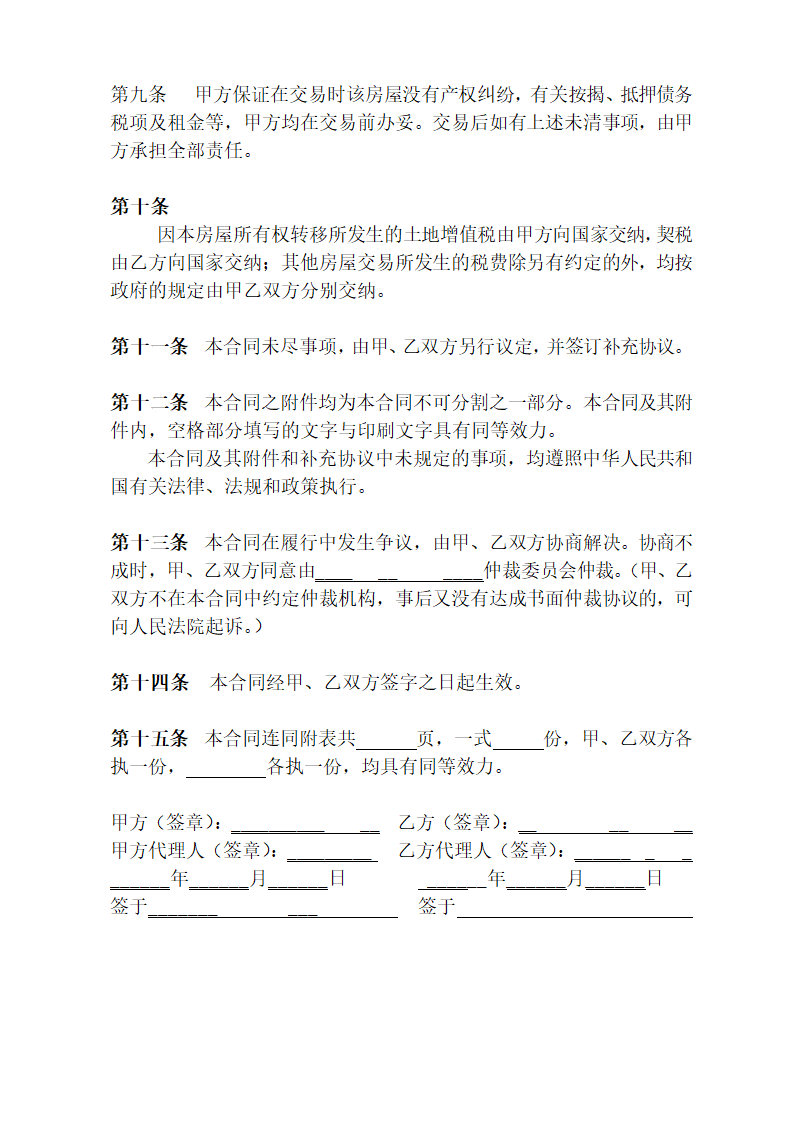 个人房屋买卖合同示范文本.doc第4页