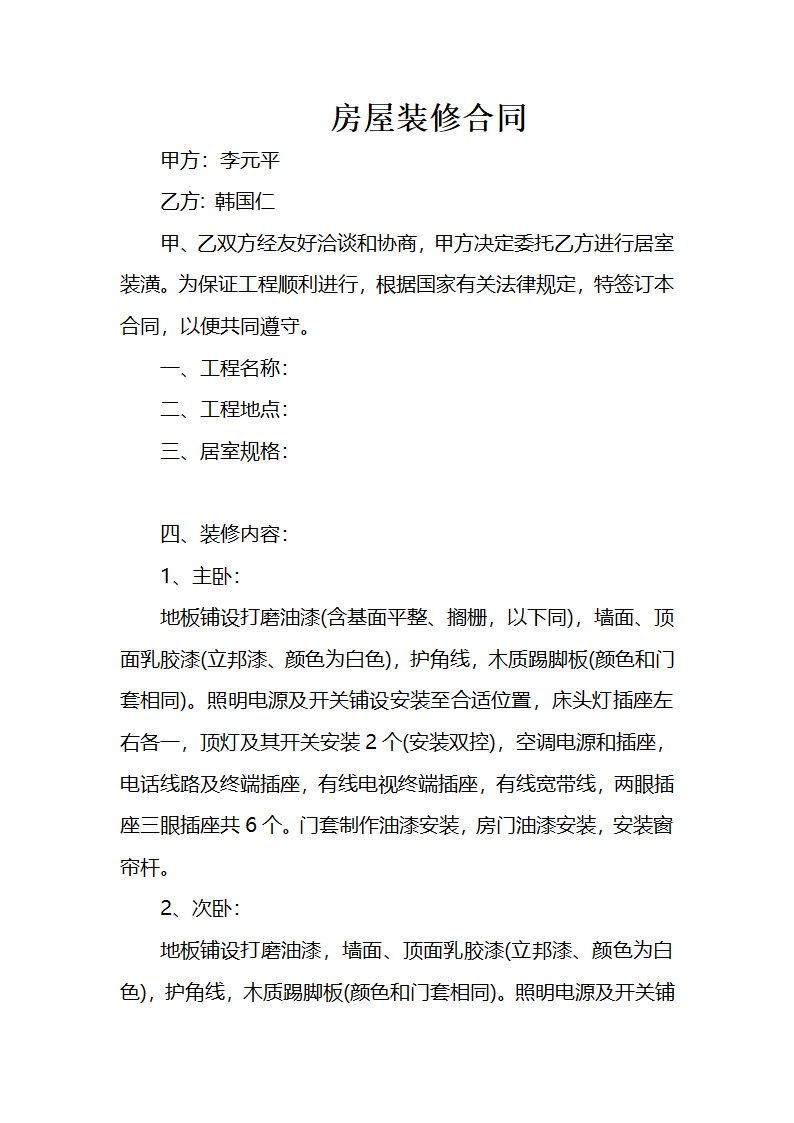 房屋装修合同.doc