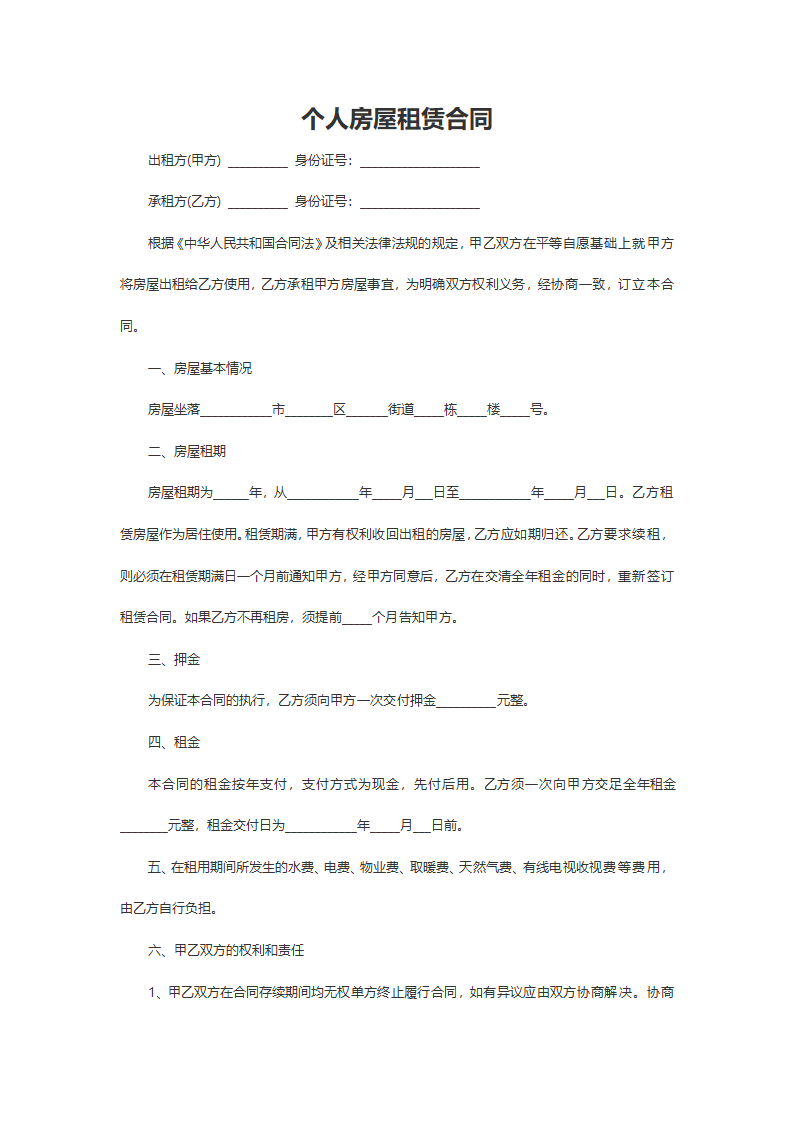 个人房屋租赁合同.doc第2页