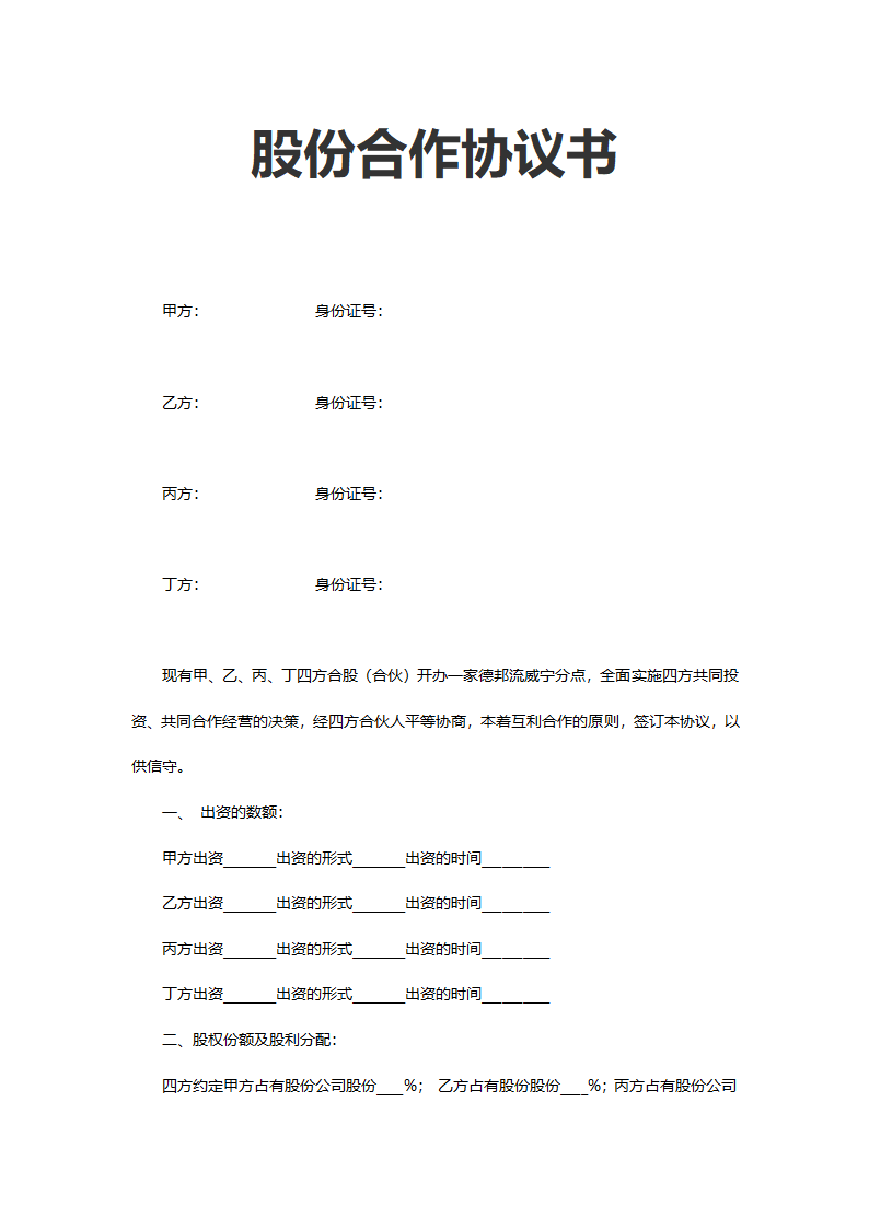 股份合作协议书.docx