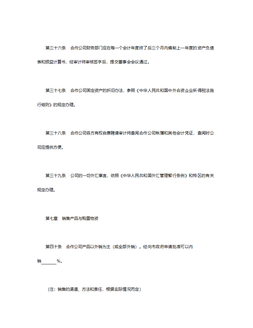 中外合作公司章程.doc第10页