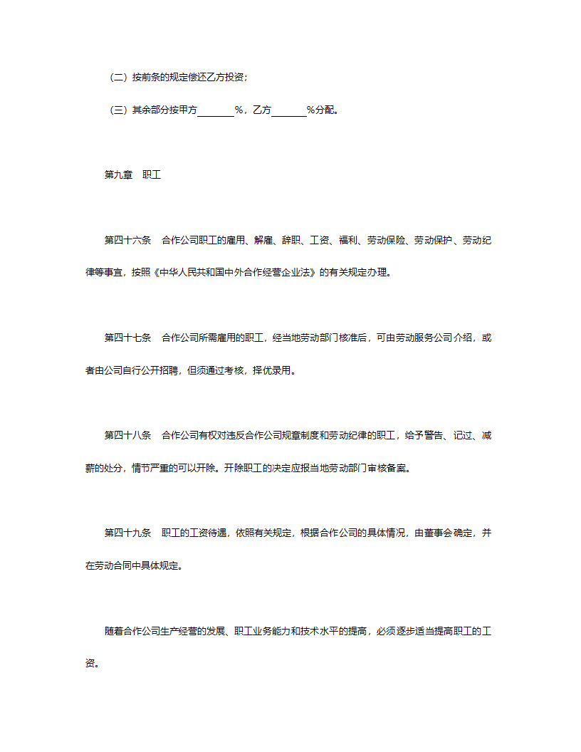 中外合作公司章程.doc第12页