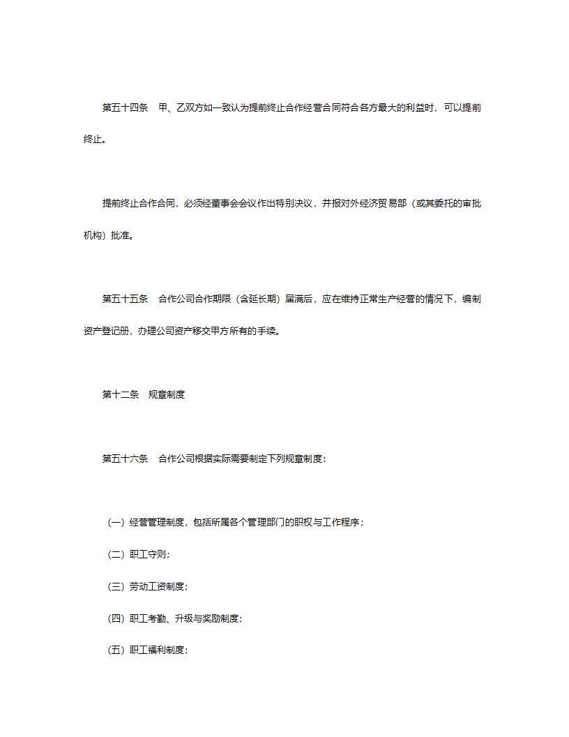 中外合作公司章程.doc第14页