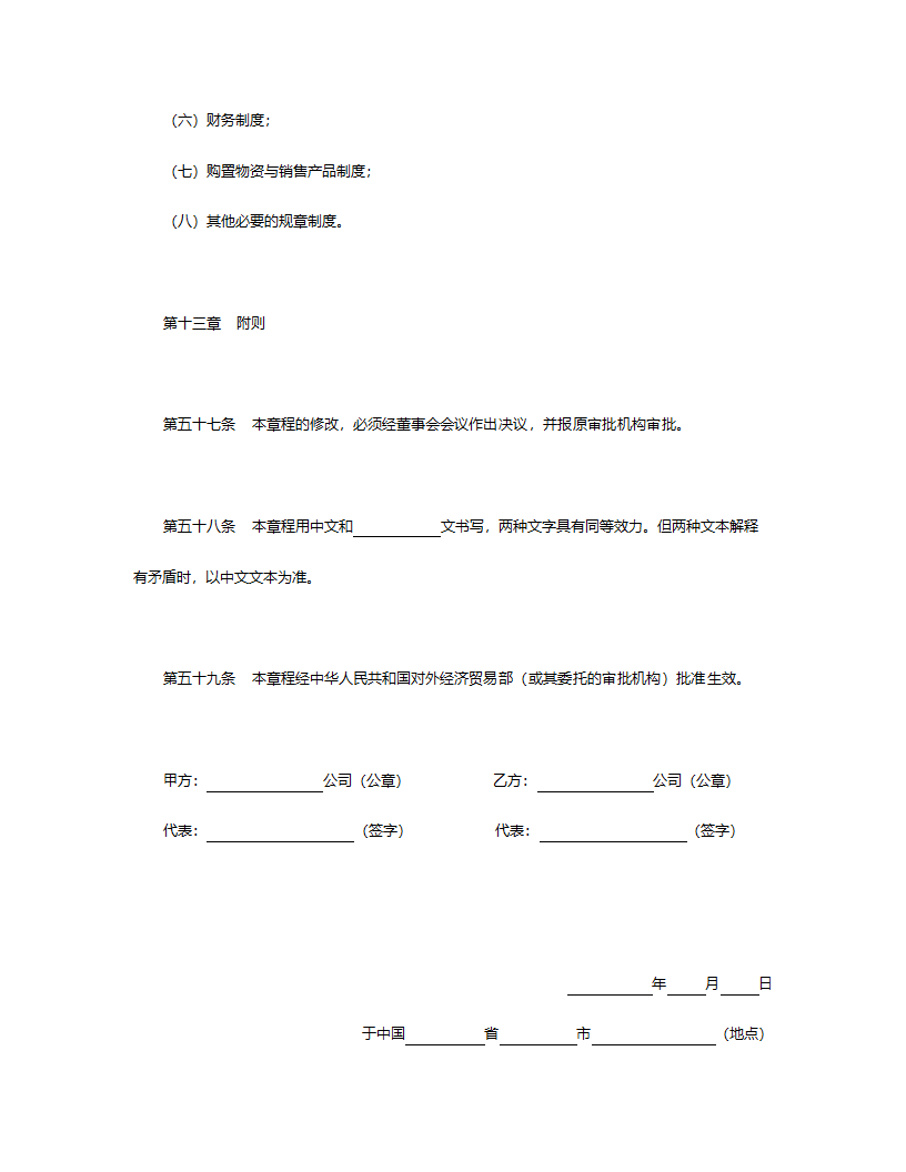 中外合作公司章程.doc第15页