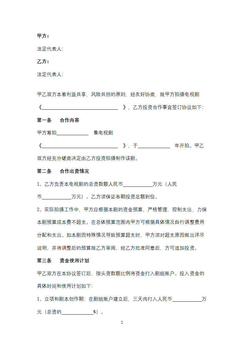 影视合作合同协议书范本.doc第2页