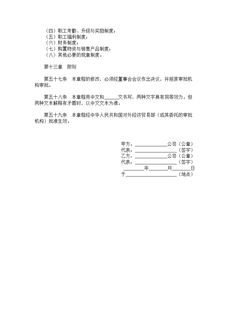 中外合作公司章程.doc第7页