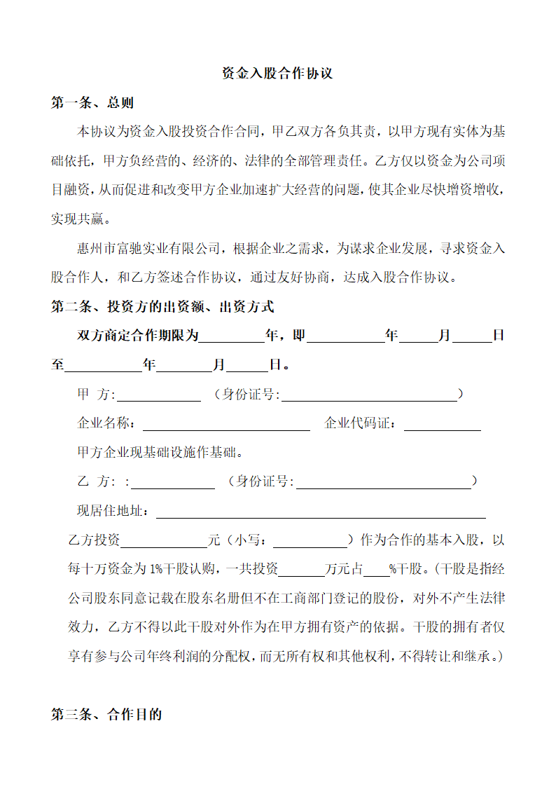 资金入股合作协议.doc