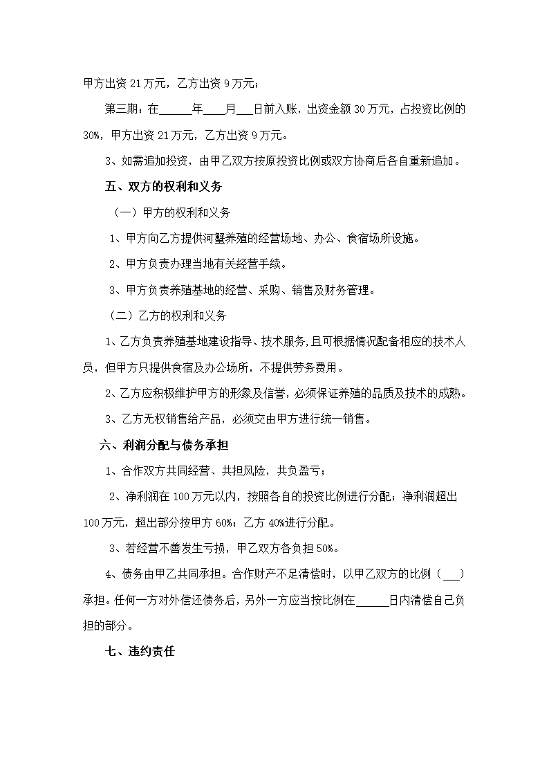 养殖合作协议书示范文本.doc第2页