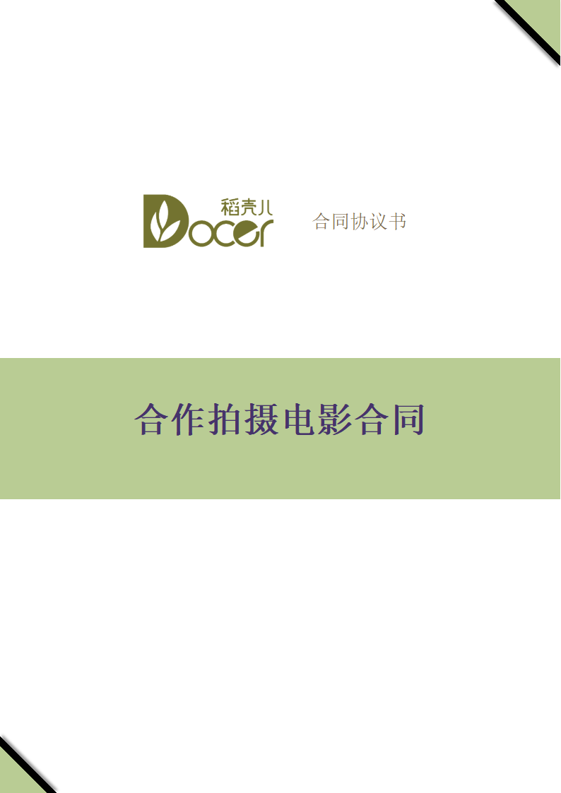 合作拍摄电影合同.docx