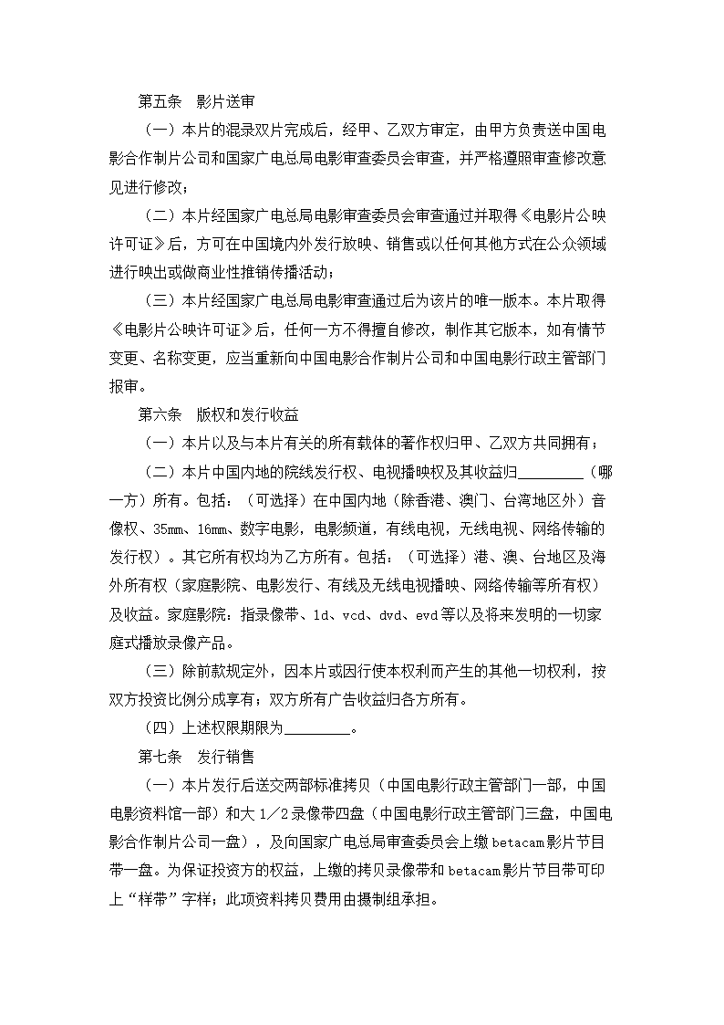 合作拍摄电影合同.docx第4页