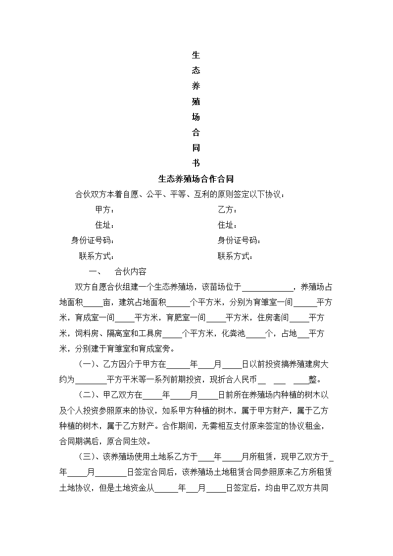 生态养殖场合作合同.docx第2页