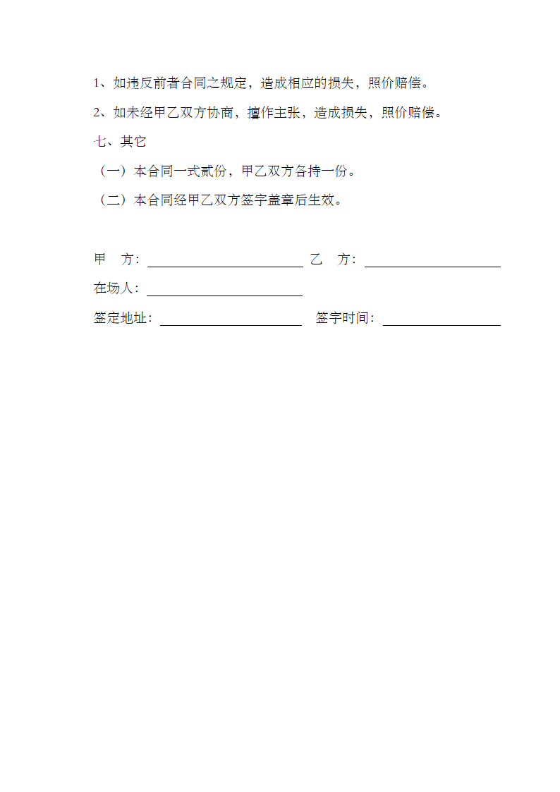 生态养殖场合作合同示范文本.doc第4页