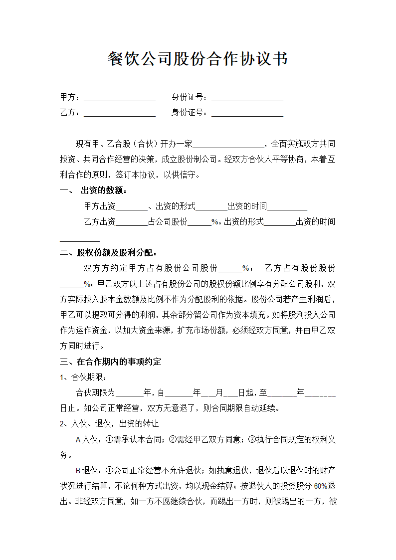 餐饮公司合作协议书合同.doc