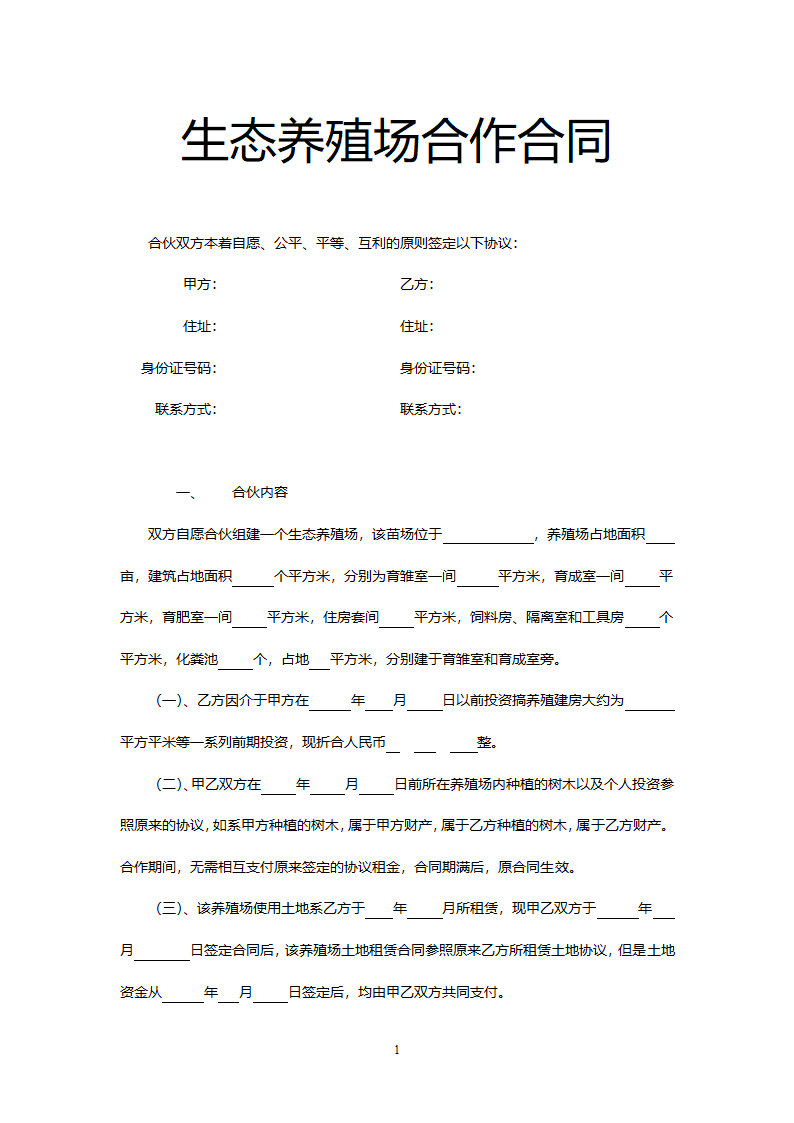 生态养殖场合作合同.docx第3页