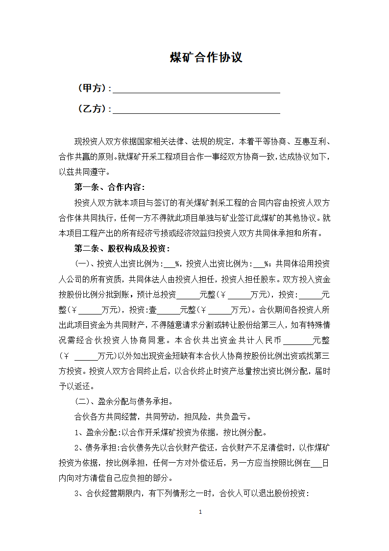 煤矿合作协议.docx