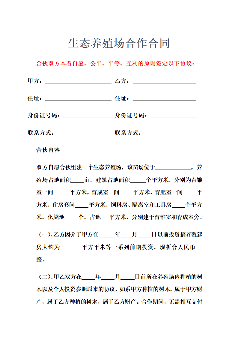 生态养殖场合作合同示范文本.doc