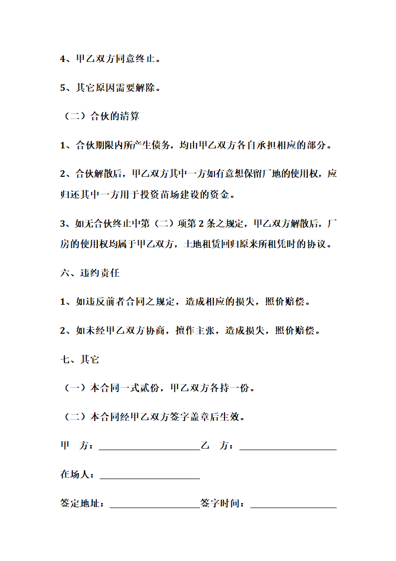 生态养殖场合作合同示范文本.doc第4页