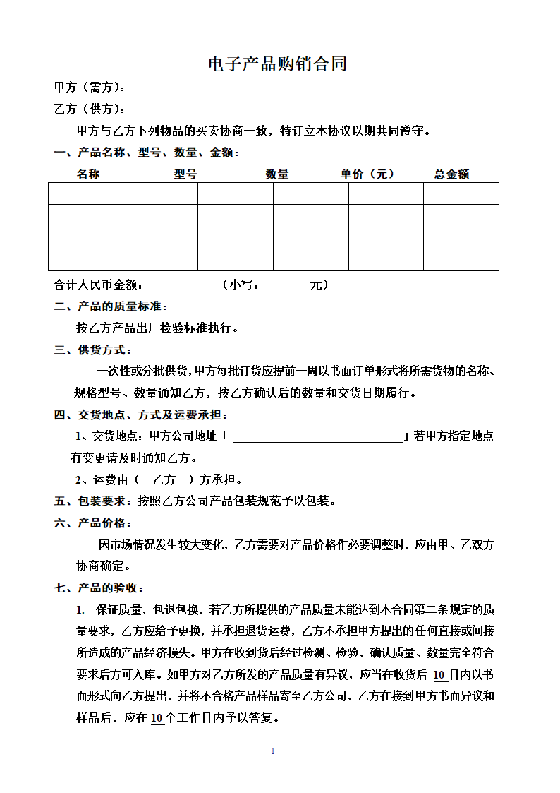 电子产品购销合同.docx第1页