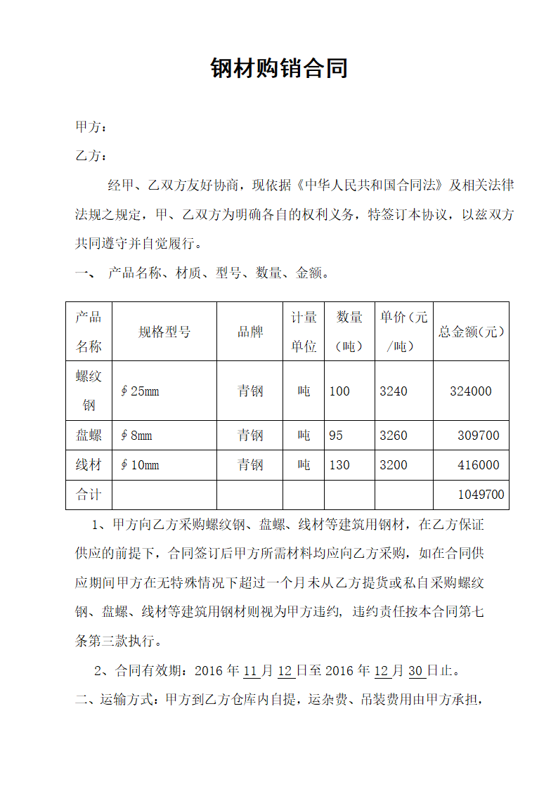 钢材购销合同范本.doc