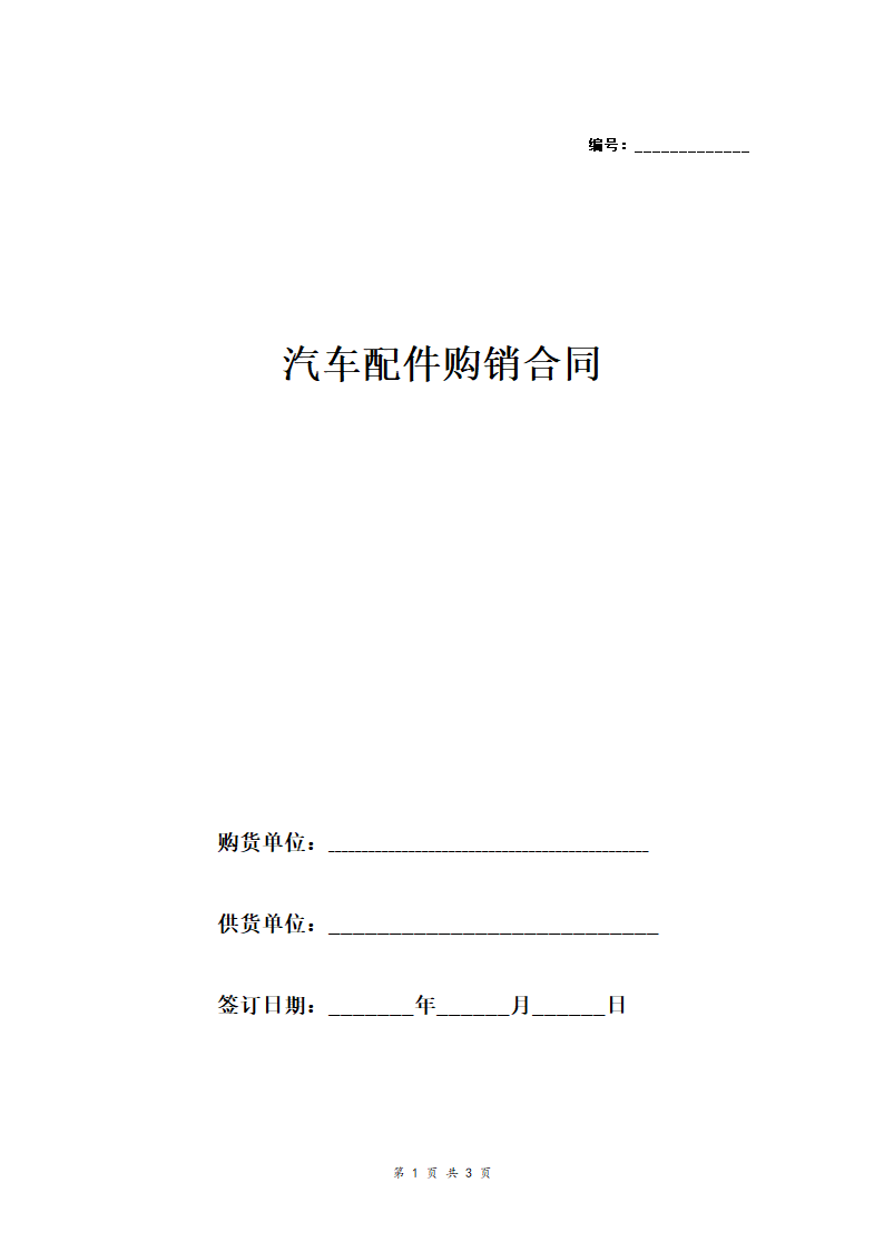 汽车配件购销合同简版.docx