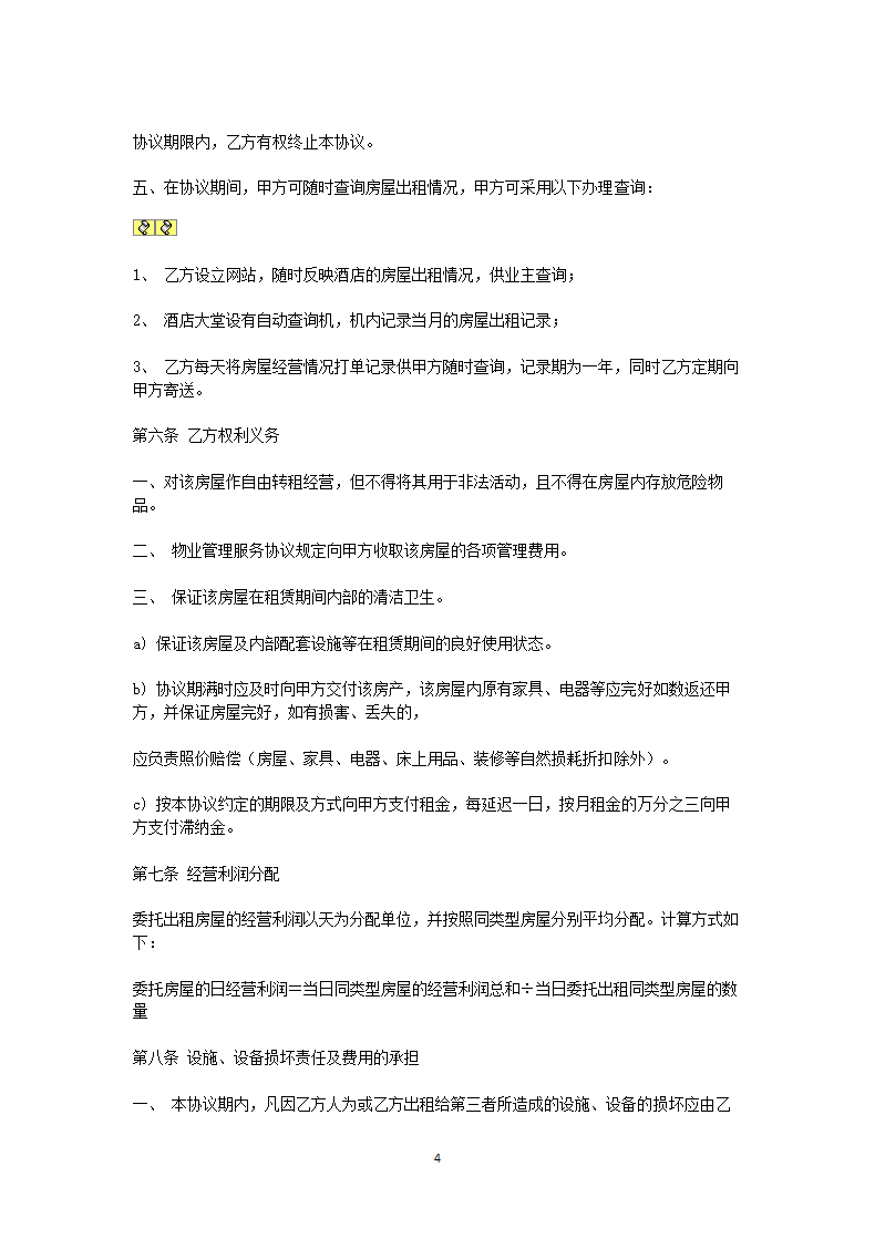 房屋委托租赁协议.doc第4页