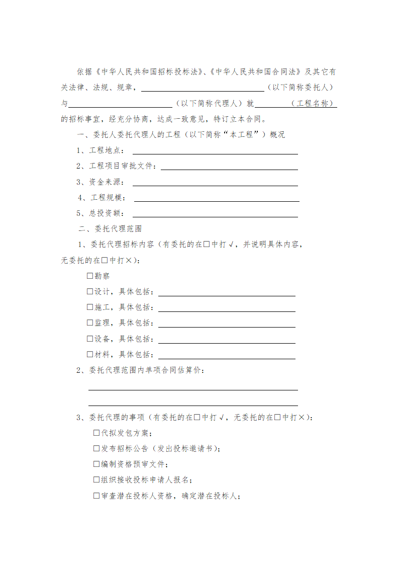 建设工程招标代理合同.doc第2页