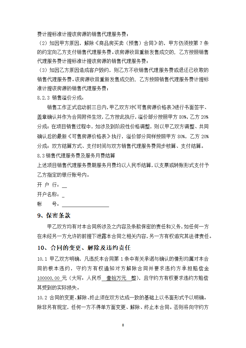 独家销售代理委托合同.docx第8页