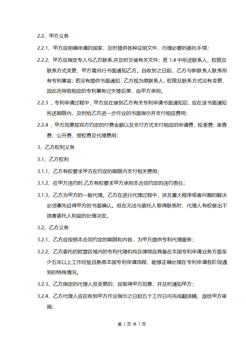 国际专利申请代理委托合同.docx第2页