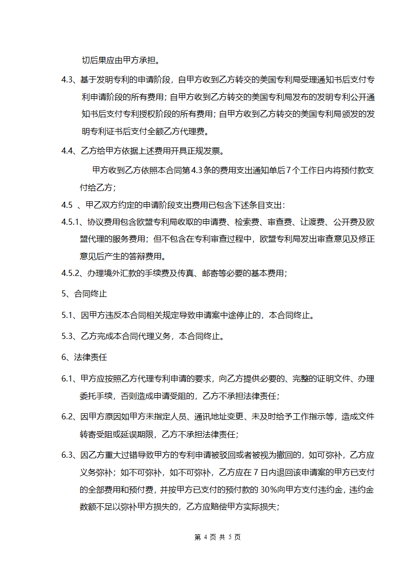 国际专利申请代理委托合同.docx第4页