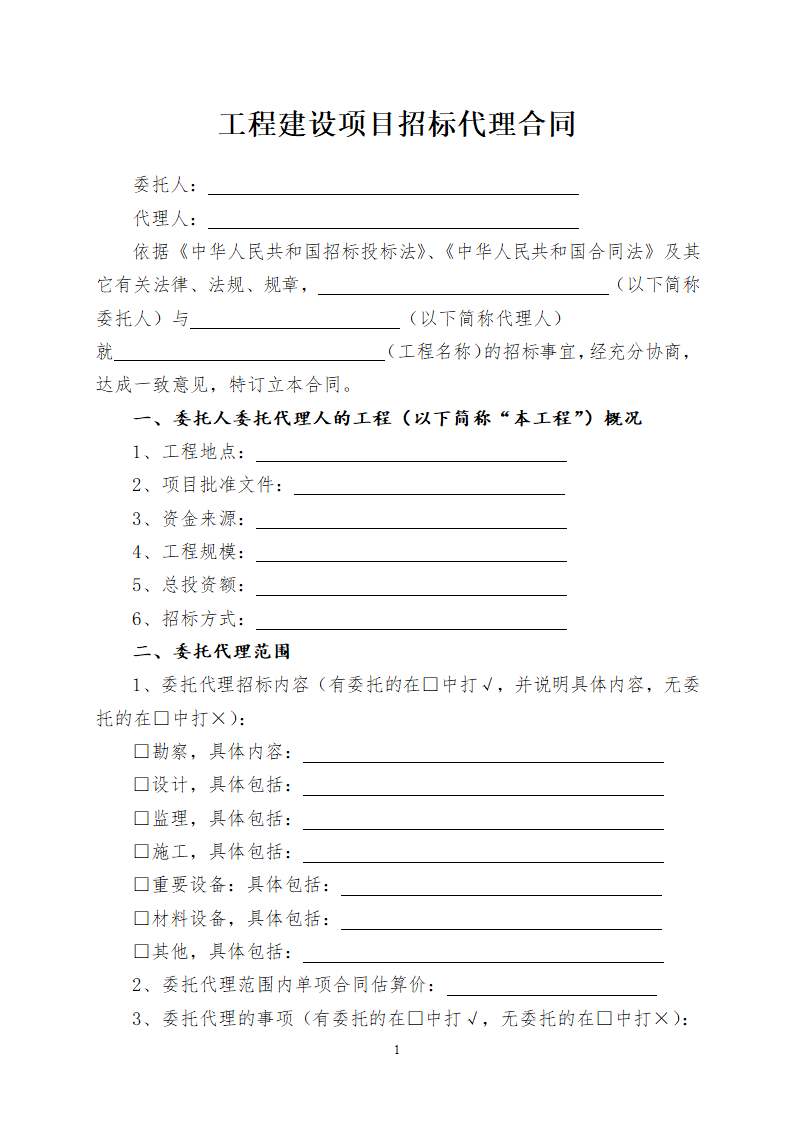 工程建设项目招标代理合同.docx