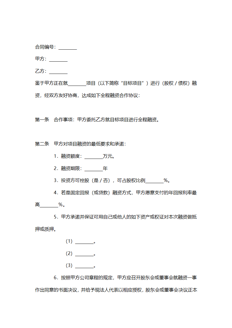 企业融资合作协议.doc第1页