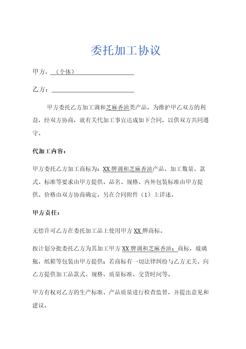 委托加工合同示范文本.doc第1页