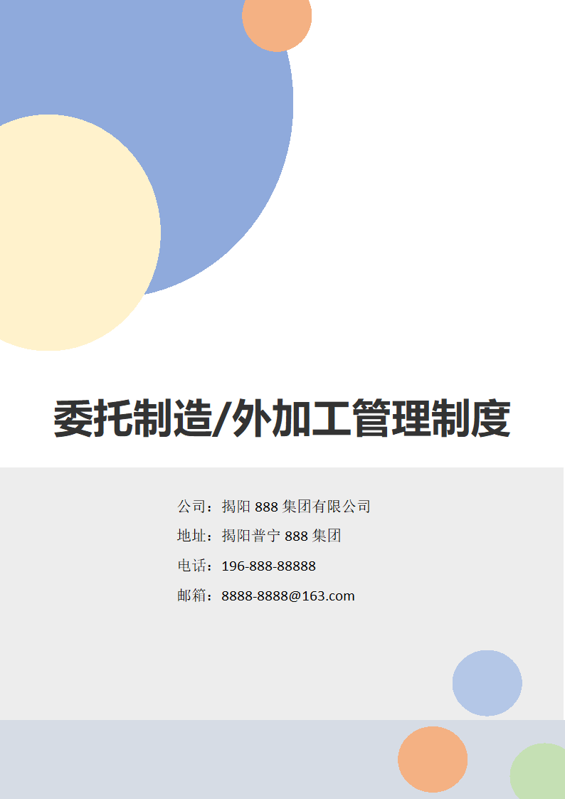 委托制造、外加工管理细则.docx第1页