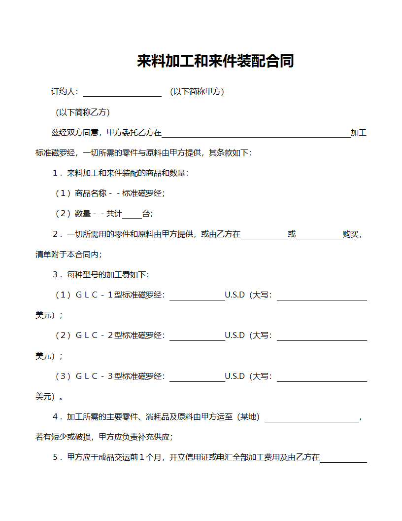 来料加工和来件装配合同范文.doc第1页