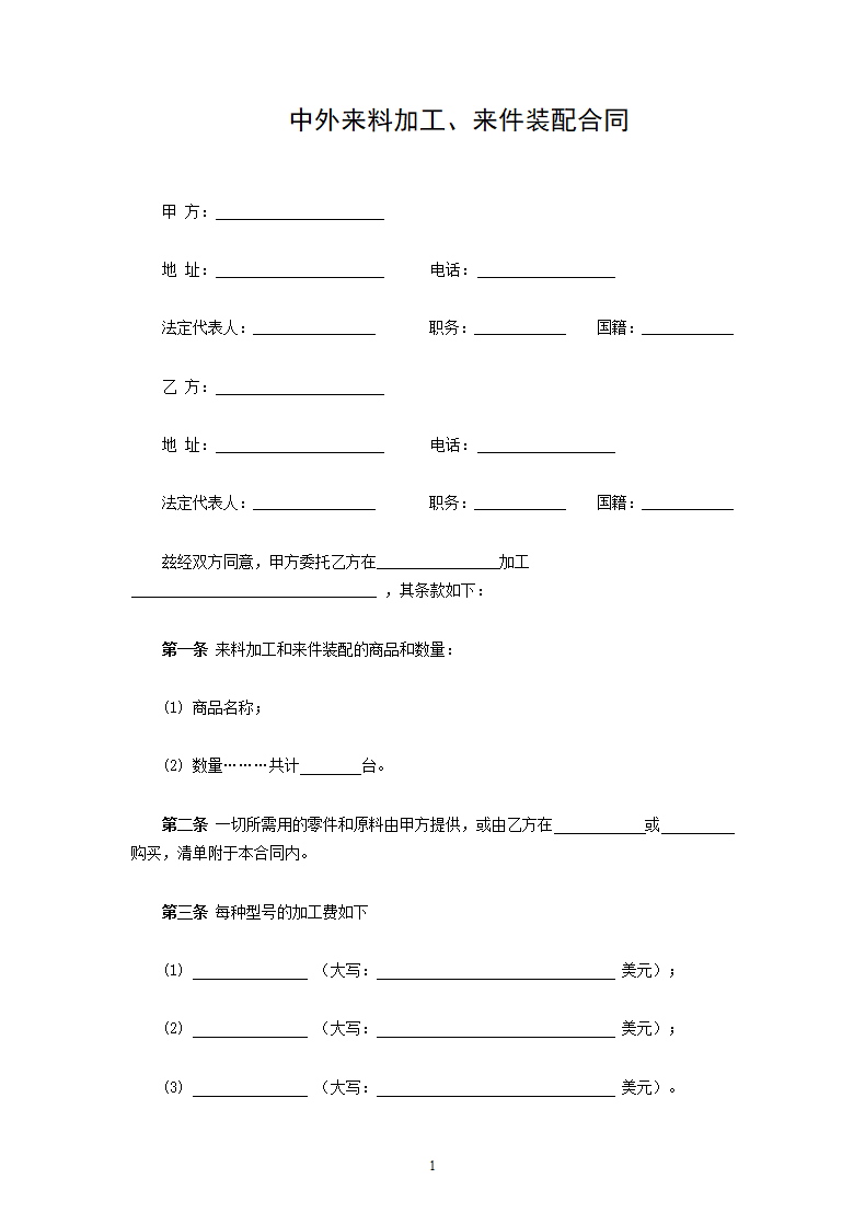 中外来料加工、来件装配合同.doc第1页