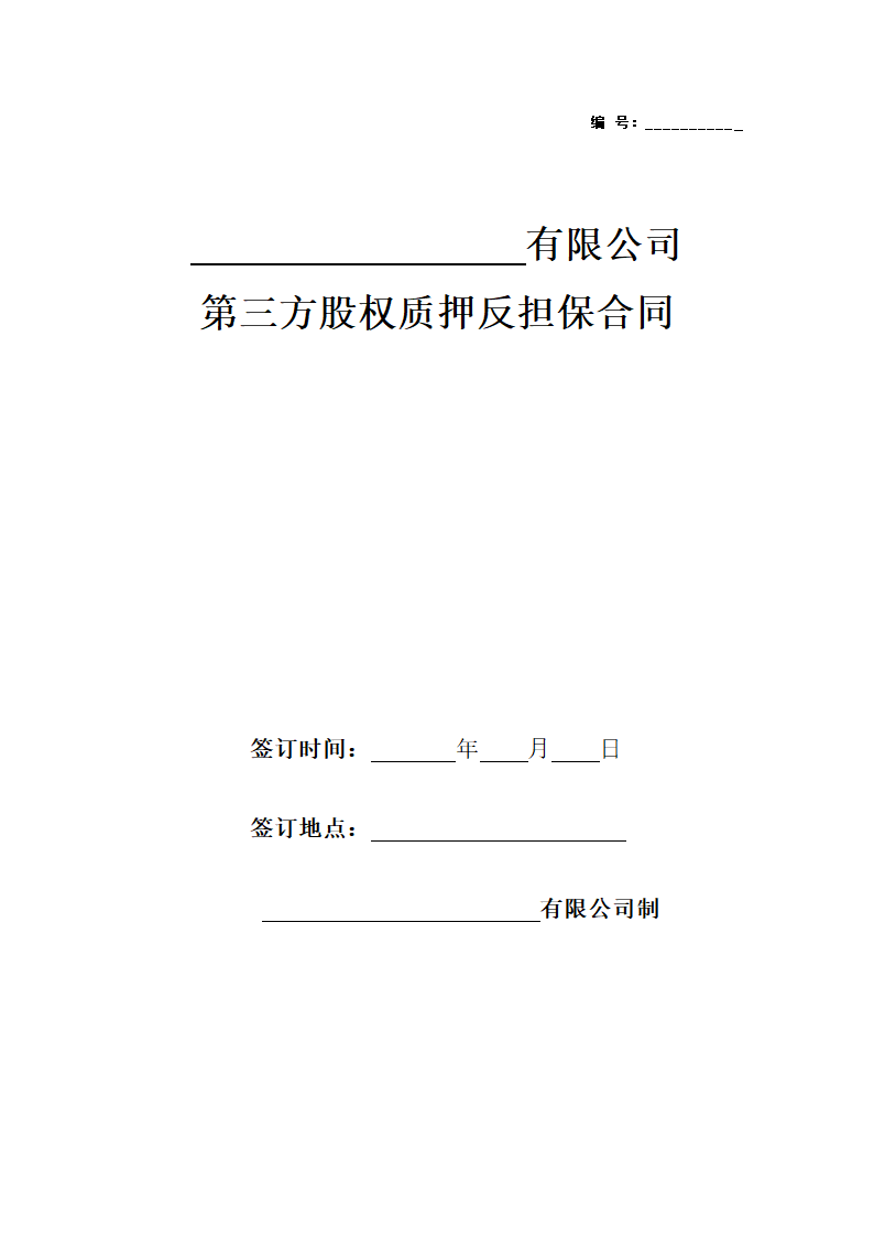 第三方股权质押反担保合同.doc第1页