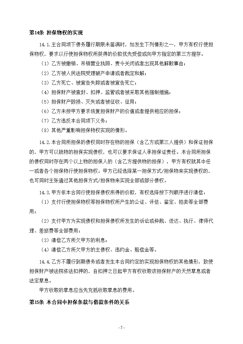 借款担保合同（含借款方提供自有抵押物担保条款）.docx第5页