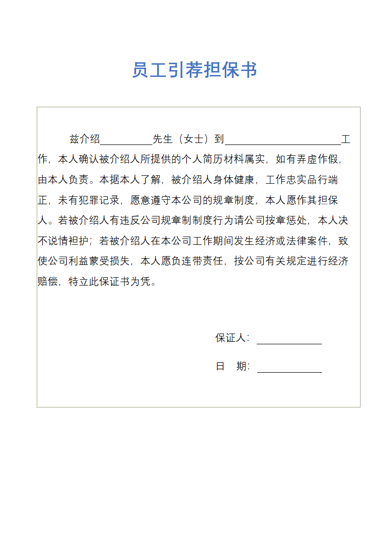 员工引荐担保书.docx