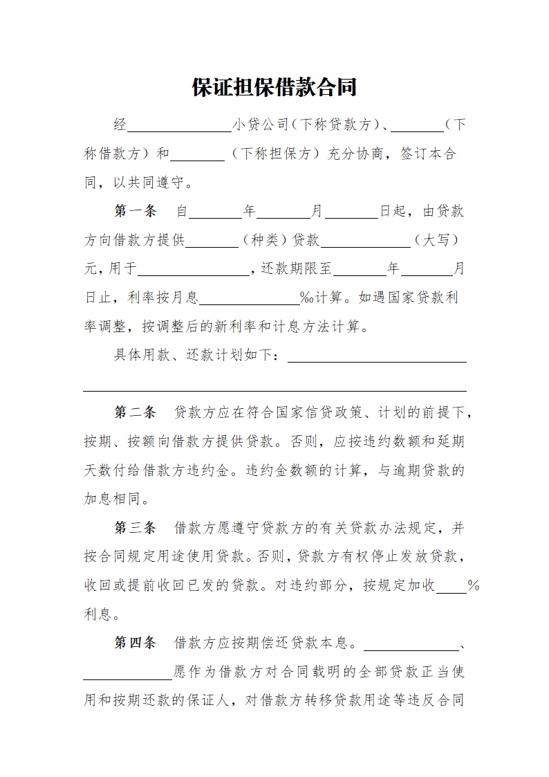 保证担保借款合同.docx第1页