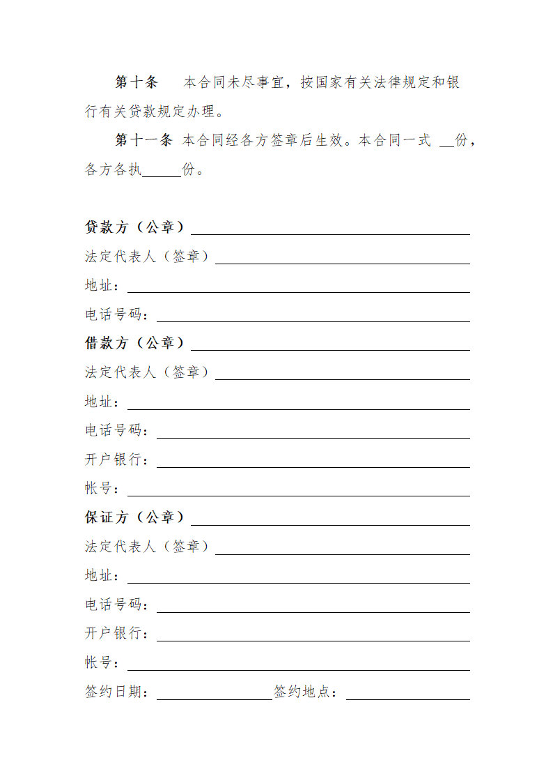 保证担保借款合同.docx第3页