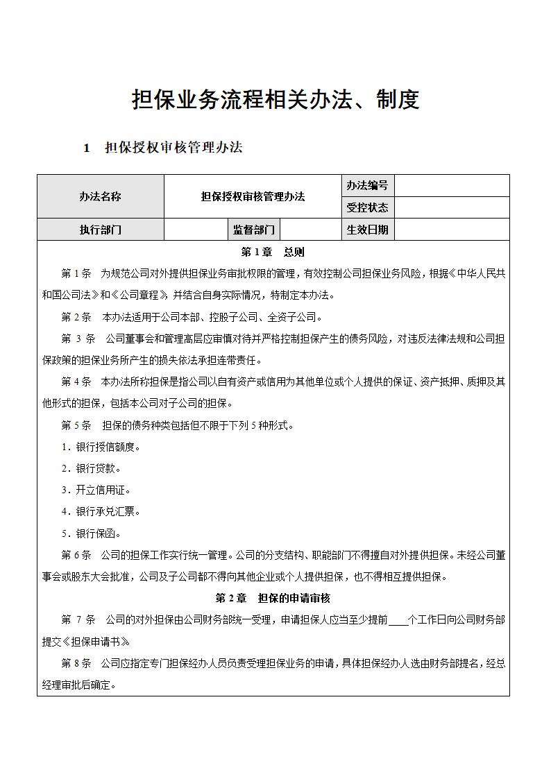 企业担保业务流程相关办法、制度.docx第1页