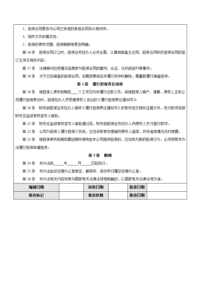 企业担保业务流程相关办法、制度.docx第3页