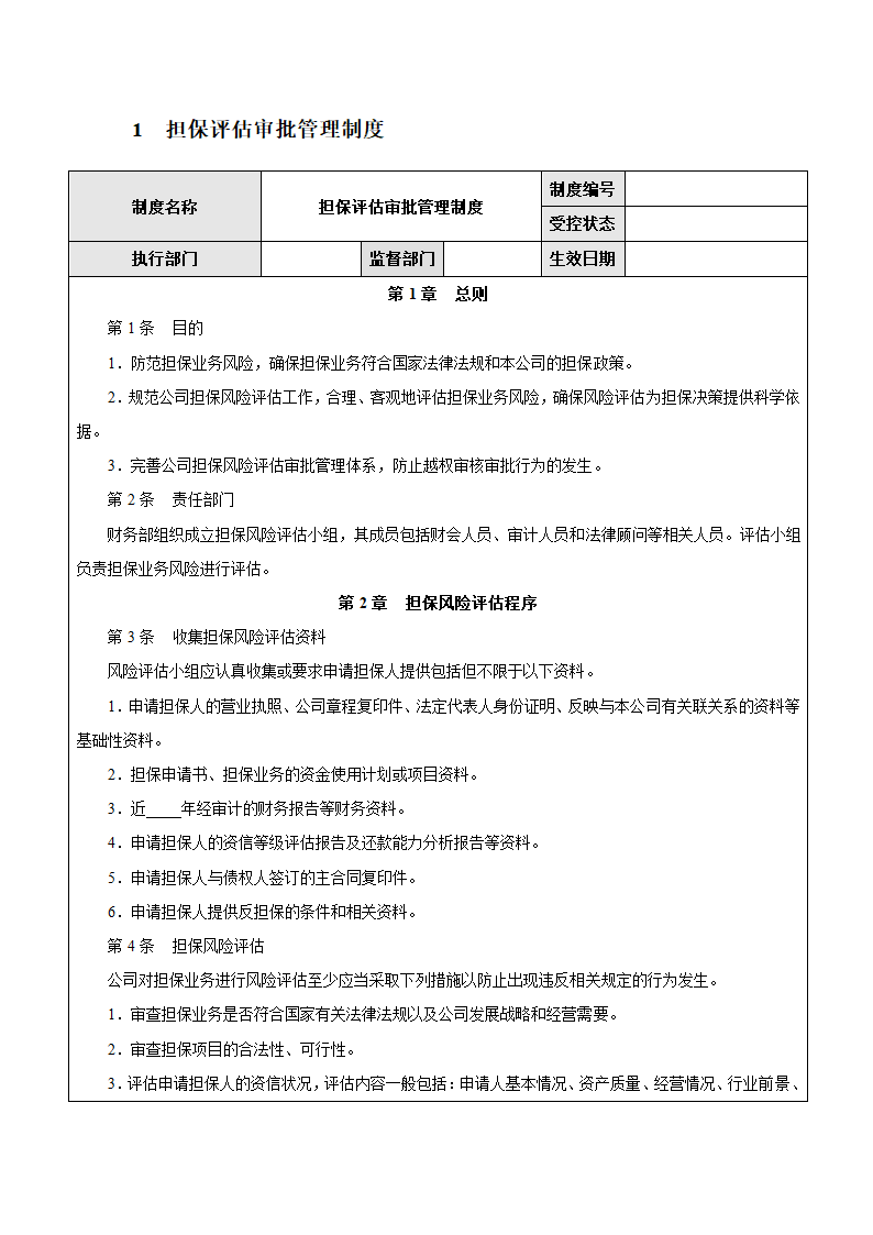 企业担保业务流程相关办法、制度.docx第4页