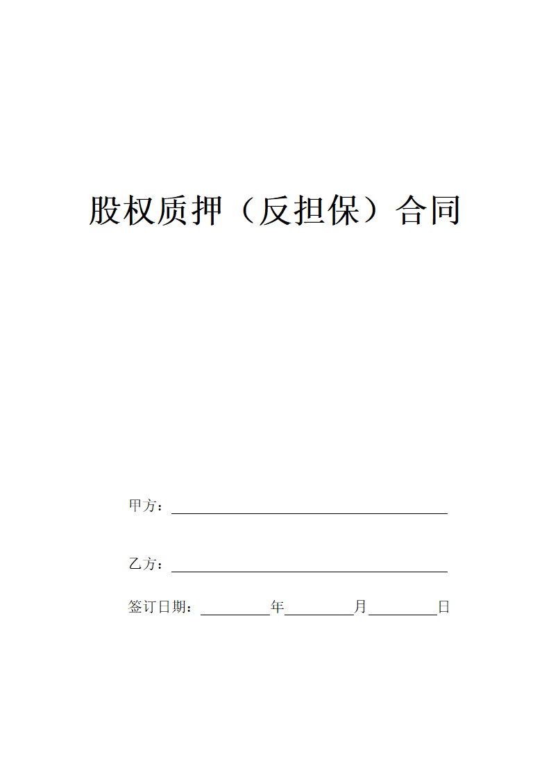 股权质押（反担保）合同.docx