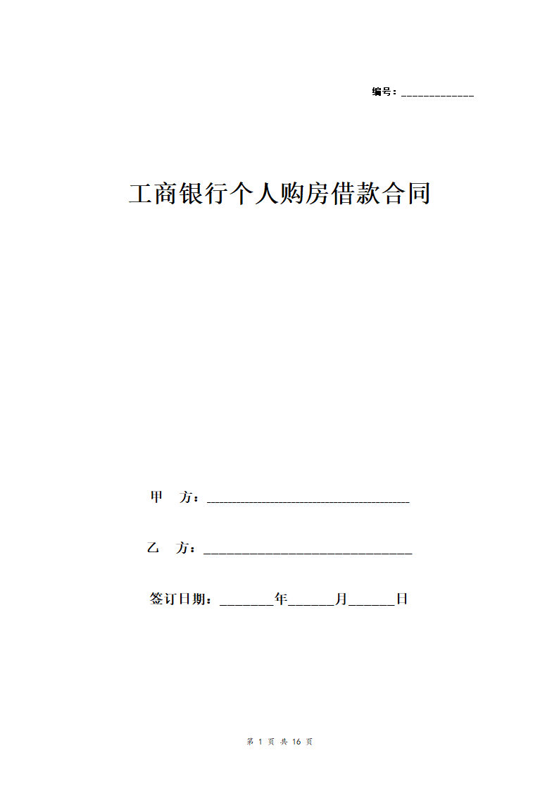 工商银行个人购房借款合同担保合同协议范本模板（附质押物清单） 完整版.doc