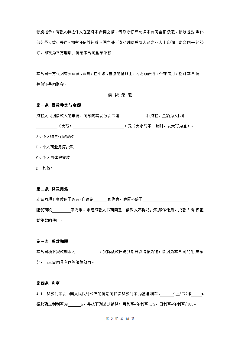 工商银行个人购房借款合同担保合同协议范本模板（附质押物清单） 完整版.doc第2页